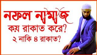 নফল নামাজ কত রাকাত করে পড়তে হয়? তাহাজ্জুদ নামাজের নিয়ত। nofol namaz porar niym.