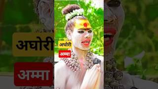 #kumarvlogs1433 अघोरी अम्मा #zerotohero2025 #viralvideo #trending #shorts #aghori #naga #mahakumbh