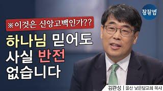 하나님을 믿어도 여전히 힘들고 삶이 안 풀릴 때ㅣ김관성 목사ㅣ잘잘법 207회