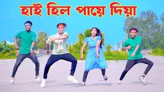 হাই হিল পায়ে দিয়া | High Heel Paye Diya | Dh Kobir Khan | Bangla New Dance | Heila Doila Jay Maiya