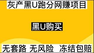 2023最靠谱网赚灰产，利用低价U赚取差价，网赚无风险，单单稳赚3000利润