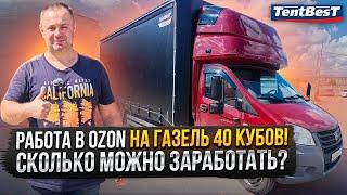 Работа в ОZON на Газель 40 кубов!Сколько можно Заработать?