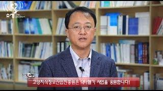 [닥터헬기 소생 캠페인] 고양지식정보산업진흥원 김재현 원장님 동참! 닥터헬기를 응원합니다!