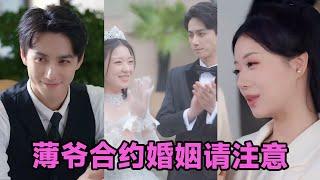 【MULTI SUB】《薄爷合约婚姻请注意》第1~80集 #短剧 #短劇 #启元推文 #热门短剧 #霸总 #狂婿 #重生 #女頻 #短剧全集 #短剧推荐 #爱情 #甜寵 #甜宠