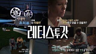 CBS 시네마프리뷰 │영화 '레터스투갓'│하정완목사│감동실화 이야기