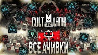 ВСЕ ДОСТИЖЕНИЯ (АЧИВКИ) В CULT OF THE LAMB