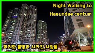 해운대 센텀시티 저녁 8시 화려한 불빛에도 사라진 사람들 The lights are gorgeous, Haeundae Centum City, people disappeared