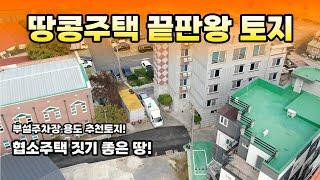 [매물번호 이-2024-10-30] 땅콩주택 | 부설주차장 부지 추천토지 | 부동산리치 | 건설리치 | 순천부동산리치