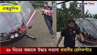 ফেনীতে বিনা খরচে উদ্ধার করছে প্রবাসীর হেলিকপ্টার | Feni | Flood | Helicopter | Probash Time