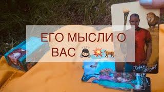 Его мысли обо мне сегодня   Таро | Гадание онлайн