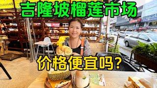 马来西亚榴莲便宜吗？吉隆坡榴莲街市吃极品黑刺，味道超出想象