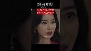 박연진 아픈 곳만 자극하는 최혜정 | 더글로리 파트2 #넷플릭스 #shorts