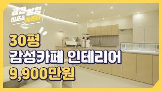 유니크한 30평 디저트 카페 인테리어  공사 전,후 모습공개!  [공간성형 비포에프터][4K]