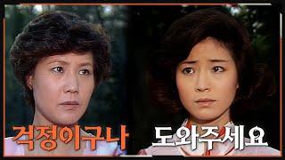 [#사랑과진실] 제17회 | 곤경에 처한 미선(원미경)이 도움을 청한다  MBC 19840707 방송