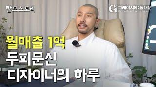 *월매출 1억* 두피문신 디자이너의 하루(그레이시티 동대문직영점 휴먼다큐)