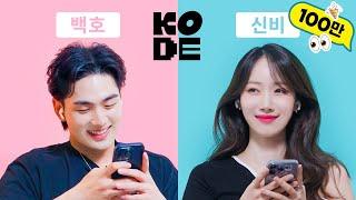 Meet-up of ISTJ Beauty and ENFP Beast | BAEKHO & SINB [SELF-ON KODE]