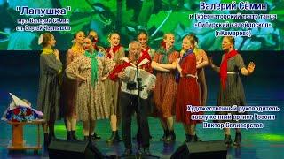 Песня "ЛАПУШКА". Концерт Валерия СЁМИНА в КЕМЕРОВО 5 мая 2025 года 