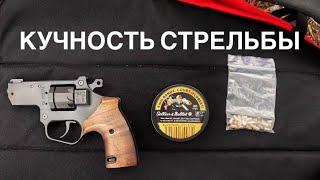 Тест на кучность стрельбы. Револьвер СЕМ РС1.1