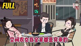 古装动画 | 完整版【空间农女我全家都是穿来的】我暑假回家因为一碗毒菌汤，导致一家三口集体穿越！#蔓蔓动画