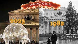 Новогодняя Москва 2023 – Новый Год в Москве 1982