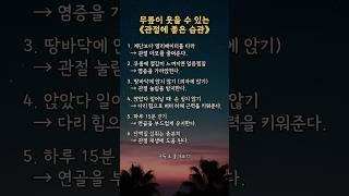 무릎이 웃을 수 있는 관절에 좋은 습관  | #건강관리 #건강정보 #생활정보