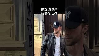 가을 맞이 남자 레더 자켓 스타일링 모음#패션 #코디 #fashion #스트리트패션 #가죽자켓 #가죽코디