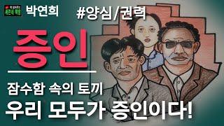책 읽어주는 책방/박연희/증인/잠수함 속의 토끼, 탄광 속의 카나리아