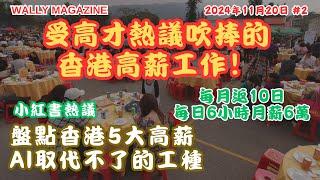 受高才熱議吹捧的香港「高薪」工作！當中有每月只工作十天，月入六萬！香港五大「高薪」但AI取代不了的行業！