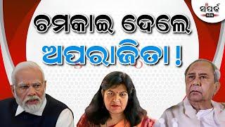 ଚମକାଇଦେଲେ ଅପରାଜିତା!॥Aparajita Sarangi॥Naveen Patnaik॥Narendra Modi॥Samparka Odia