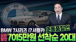 BMW 7시리즈 ️i7 셔틀카️ 초폭풍할인! 모든 할인 적용시 7015만 원! 선착순 20대!!