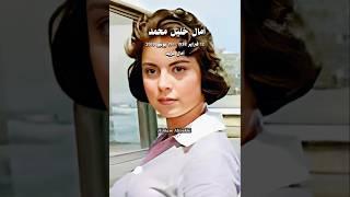 في ذكرى الرقيقة التي جار عليها الزمن  آمال فريد  .. شوف بقينا فين يا قلبي  .. عبد الحليم و بليغ حمدي