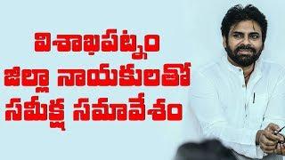 Visakhapatnam District Review Meeting With Leaders | Pawan Kalyan | JanaSena Party