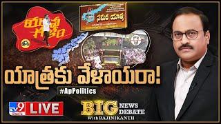 Big News Big Debate LIVE : యాత్రకు వేళాయరా! | AP Politics - Rajinikanth TV9