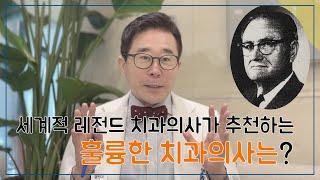 이런 사람이 최고의 치과의사다-세계적 레전드 치과의사가 추천하는 훌륭한 치과의사란?