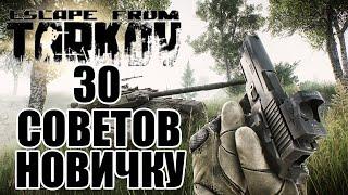 30 советов и трюков для новичков в Escape from Tarkov