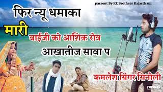 मारी बाइजी को आशिक रोव आखातीज सावा प । Kamlesh sinoli new song .