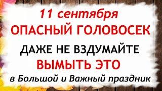 11 сентября Усекновение Главы ИОАННА ПРЕДТЕЧИ. Что нельзя делать 11 сентября. Приметы и Традиции Дня