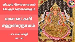 ஸ்ரீ மகா லட்சுமி சஹஸ்ரநாமம் | வீட்டில் செல்வ வளம் பெருக வரவைக்கும் பாடல் | Maha Lakshmi Sahasranamam