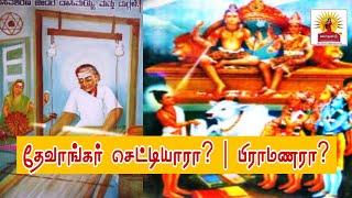 தேவாங்கர் செட்டியாரா?| பிராமணர்களா?||devangar caste chettiars? or Brahmins?| kannada|telugu devanga