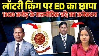 ED का हमला: 1300 करोड़ चंदे की सच्चाई, जानिए कौन है Lottery King Santiago Martin?