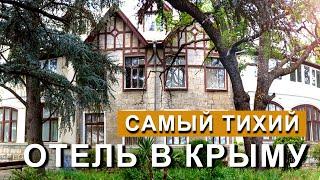 САМЫЙ ТИХИЙ отель В КРЫМУ. Гостевой дом "Олива Парк".  Массандровский парк и пляж.  Капитанк Крым