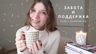АСМР Психолог | Забота и поддержка, шепот & тихий голос | спа для души