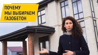 "Почему мы выбрали газобетон для строительства загородных домов?" (ДОМ ОТ ПРОФИ)