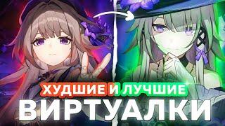 Лучшие и Худшие Виртуальные Вселенные // Honkai Star Rail