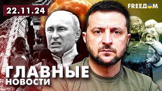 Главные новости за 22.11.24. Вечер | Война РФ против Украины. События в мире | Прямой эфир FREEДОМ