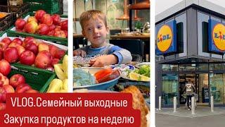 VLOG.СЕМЕЙНЫЕ ВЫХОДНЫЕ.ЗАКУПКА ПРОДУКТОВ НА НЕДЕЛЮ.ЖИЗНЬ В ГЕРМАНИИ