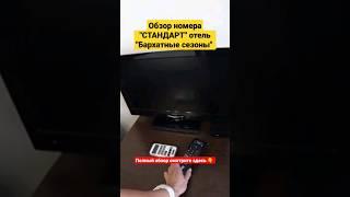 Отель "Бархатные сезоны"  Номер СТАНДАРТ