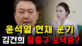 윤석열 운세! 김건희 탈출구 모색 중？ 용군TV 화연궁 수정아씨