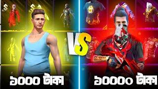 ৳1000 TK I'd Vs ৳10000 TK I'd  কোন আইডি সব চেয়ে সেরা  FREE FIRE