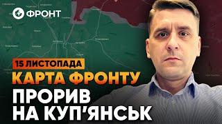  УВАГА! КУПʼЯНСЬК! Росіяни ЗАЙШЛИ в СЕРЕДИНУ МІСТА! ОГЛЯД ФРОНТУ від Коваленка 15 листопада